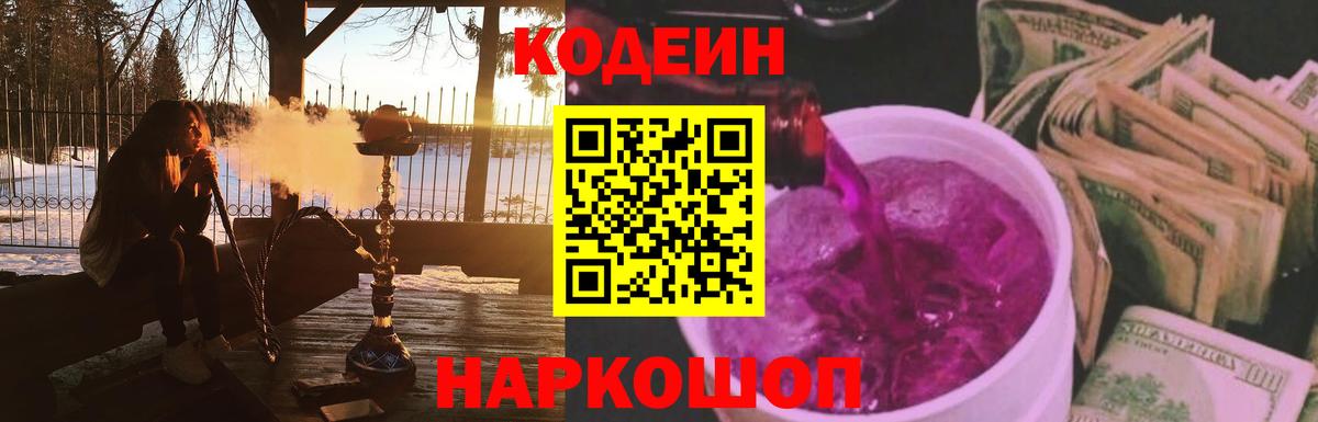 Кодеин напиток Lean (лин)  Вход с VPN  Кодеин Purple Drank  Мыски 